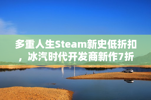 多重人生Steam新史低折扣，冰汽时代开发商新作7折优惠，仅需76元开启新人生体验！