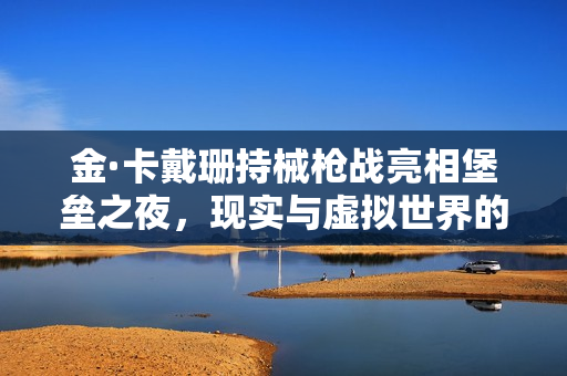 金·卡戴珊持械枪战亮相堡垒之夜，现实与虚拟世界的碰撞！