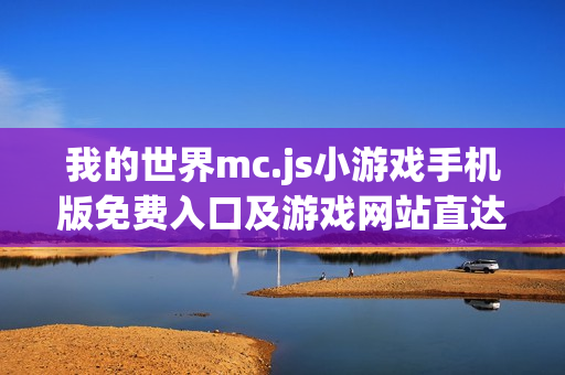 我的世界mc.js小游戏手机版免费入口及游戏网站直达链接