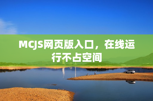 MCJS网页版入口,在线运行不占空间 MCJS网页版入口,在线运行不占空间