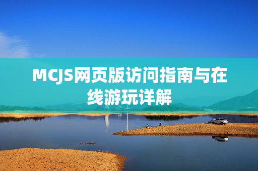 MCJS网页版访问指南与在线游玩详解