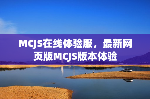 MCJS在线体验服，最新网页版MCJS版本体验