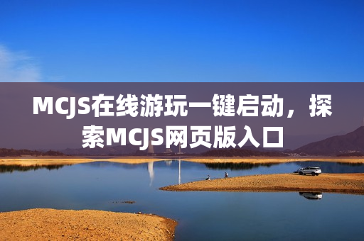 MCJS在线游玩一键启动，探索MCJS网页版入口