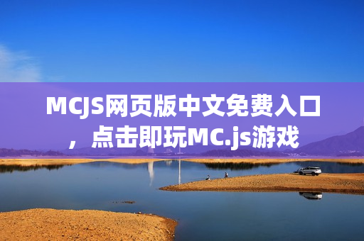MCJS网页版中文免费入口,点击即玩MC.js游戏 MCJS网页版中文免费入口,点击即玩MC.js游戏