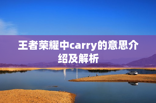 王者荣耀中carry的意思介绍及解析