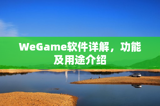 WeGame软件详解，功能及用途介绍