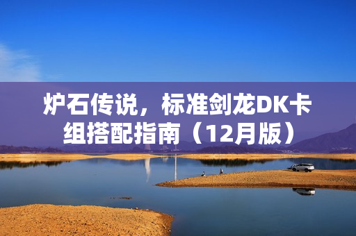 炉石传说，标准剑龙DK卡组搭配指南（12月版）