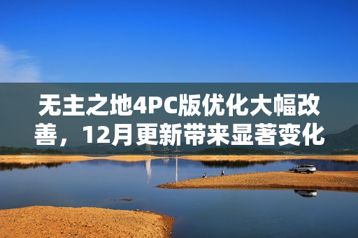 无主之地4PC版优化大幅改善，12月更新带来显著变化
