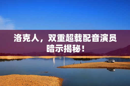 洛克人,双重超载配音演员暗示揭秘! 洛克人,双重超载配音演员暗示揭秘!