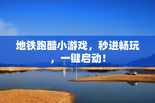 地铁跑酷小游戏，秒进畅玩，一键启动！