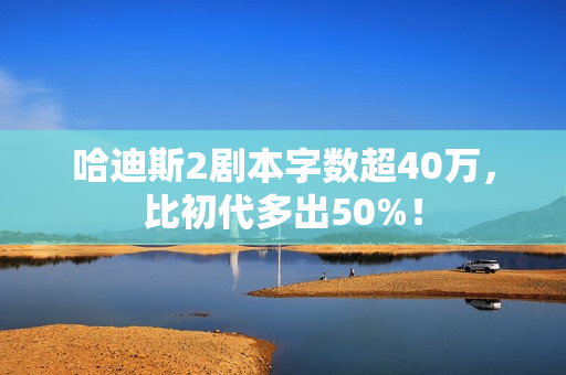 哈迪斯2剧本字数超40万，比初代多出50%！