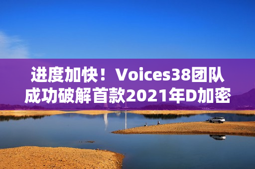 进度加快！Voices38团队成功破解首款2021年D加密游戏