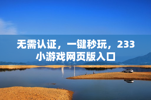 无需认证，一键秒玩，233小游戏网页版入口