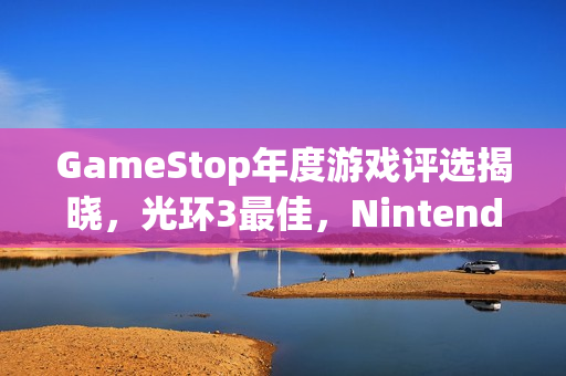 GameStop年度游戏评选揭晓,光环3最佳,Nintendo Switch 2秘密展表现不佳 GameStop年度游戏评选揭晓,光环3最佳,Nintendo Switch 2秘密展表现不佳