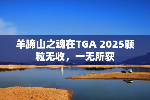 羊蹄山之魂在TGA 2025颗粒无收，一无所获