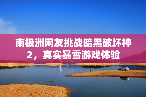 南极洲网友挑战暗黑破坏神2，真实暴雪游戏体验