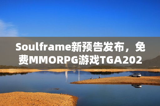 Soulframe新预告发布，免费MMORPG游戏TGA2025亮相