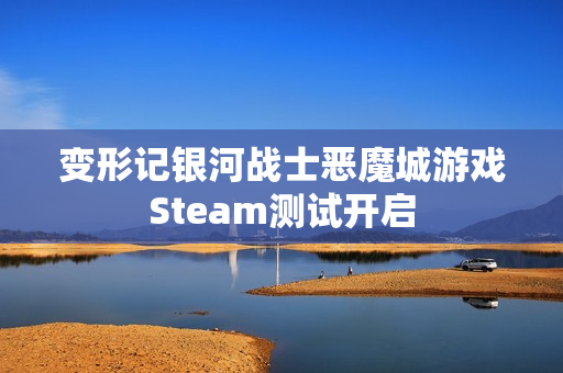 变形记银河战士恶魔城游戏Steam测试开启