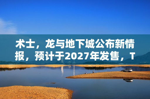 术士，龙与地下城公布新情报，预计于2027年发售，TGA 2025展望新游戏时代！