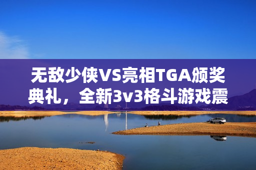 无敌少侠VS亮相TGA颁奖典礼，全新3v3格斗游戏震撼发布！