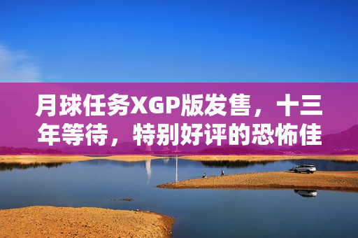 月球任务XGP版发售，十三年等待，特别好评的恐怖佳作
