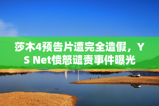 莎木4预告片遭完全造假，YS Net愤怒谴责事件曝光