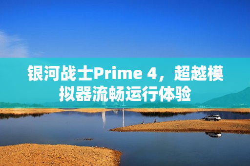 银河战士Prime 4，超越模拟器流畅运行体验