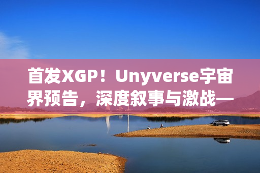 首发XGP！Unyverse宇宙界预告，深度叙事与激战——非洲科幻动作RPG新游揭秘