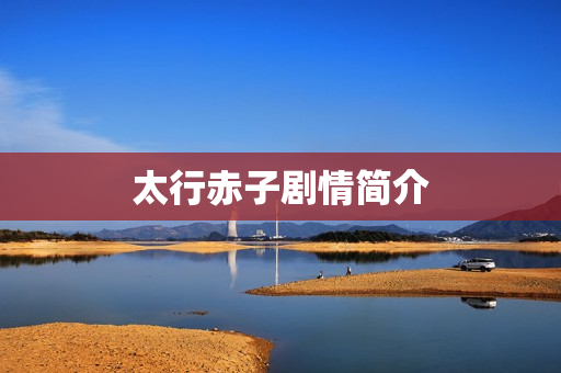 太行赤子剧情简介