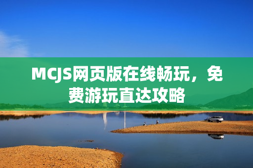 MCJS网页版在线畅玩，免费游玩直达攻略