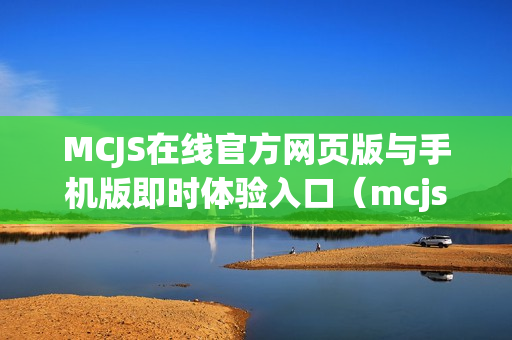 MCJS在线官方网页版与手机版即时体验入口（mcjs1.9.0）