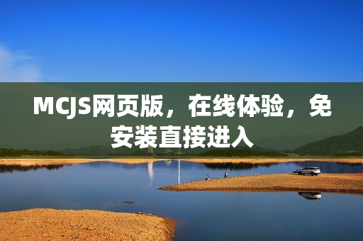 MCJS网页版，在线体验，免安装直接进入