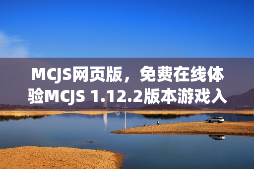 MCJS网页版，免费在线体验MCJS 1.12.2版本游戏入口