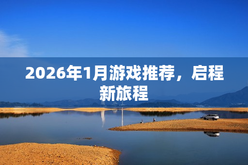 2026年1月游戏推荐，启程新旅程
