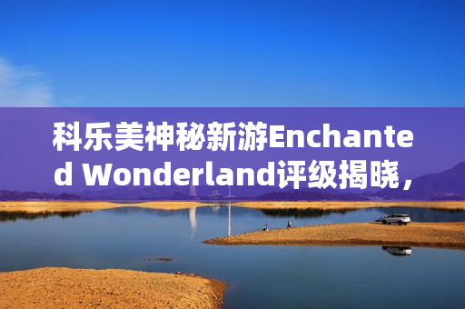 科乐美神秘新游Enchanted Wonderland评级揭晓，魔法奇幻世界融合激光射UFO新玩法