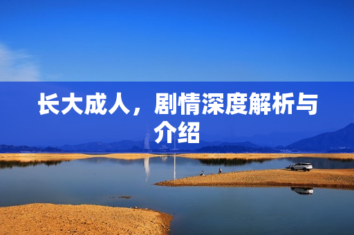 长大成人，剧情深度解析与介绍