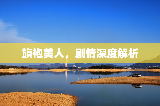 旗袍美人，剧情深度解析