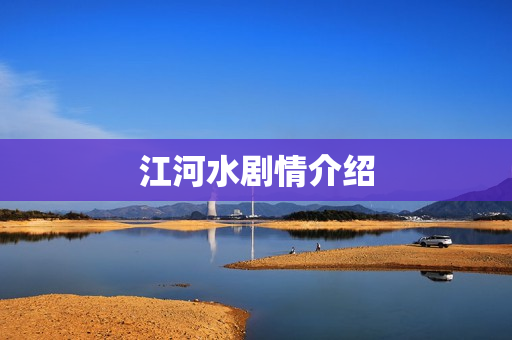 江河水剧情介绍