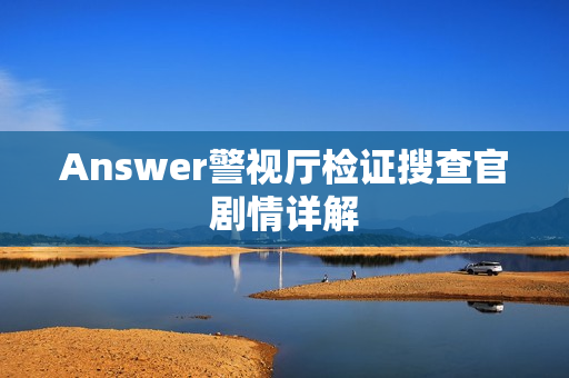 Answer警视厅检证搜查官剧情详解