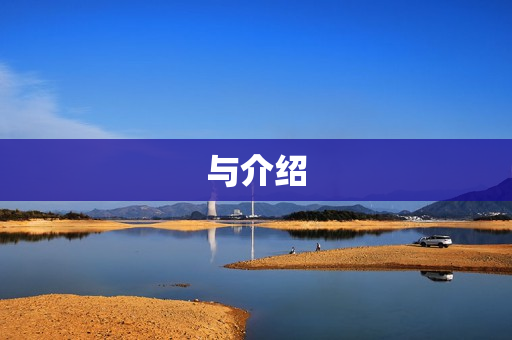 与介绍