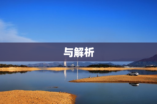 与解析 与解析
