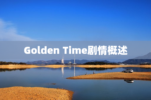 Golden Time剧情概述