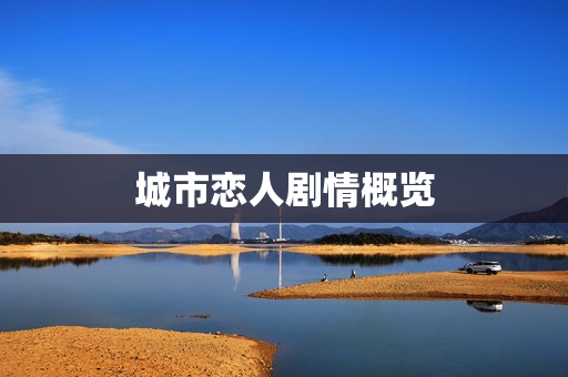 城市恋人剧情概览