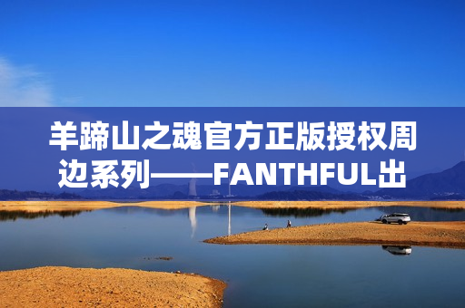 羊蹄山之魂官方正版授权周边系列——FANTHFUL出品