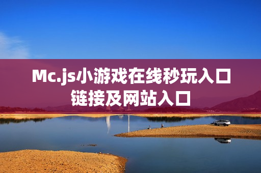 Mc.js小游戏在线秒玩入口链接及网站入口