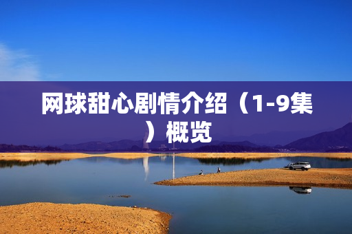 网球甜心剧情介绍（1-9集）概览