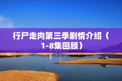 行尸走肉第三季剧情介绍（1-8集回顾）