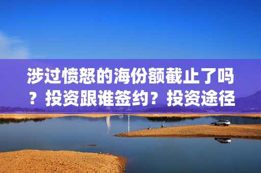涉过愤怒的海份额截止了吗？投资跟谁签约？投资途径(涉过愤怒的海凶手是谁)