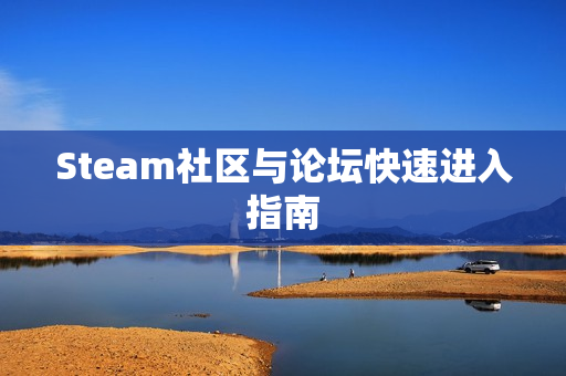 Steam社区与论坛快速进入指南
