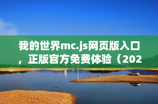 我的世界mc.js网页版入口，正版官方免费体验（202年）